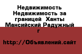 Недвижимость Недвижимость за границей. Ханты-Мансийский,Радужный г.